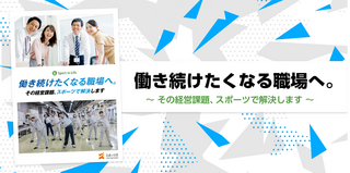 働き続けたくなる職場へ。～その経営課題、スポーツで解決します～