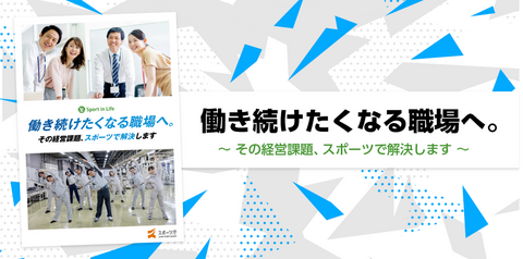 働き続けたくなる職場へ。～その経営課題、スポーツで解決します～