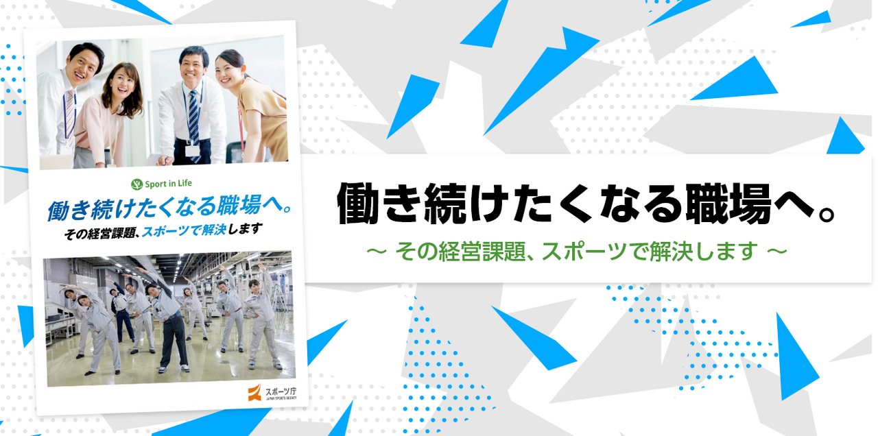 働き続けたくなる職場へ。～その経営課題、スポーツで解決します～