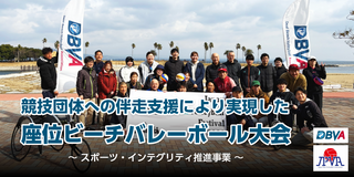 競技団体への伴走支援により実現した座位ビーチバレーボール大会～スポーツ・インテグリティ推進事業～