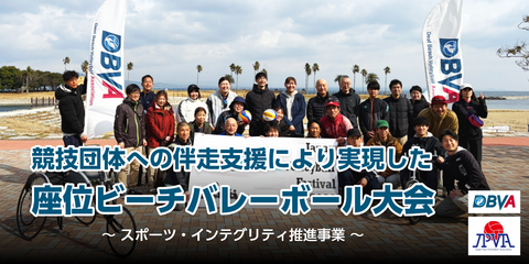 競技団体への伴走支援により実現した座位ビーチバレーボール大会～スポーツ・インテグリティ推進事業～