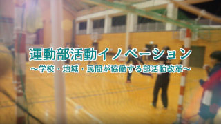 運動部活動イノベーション ～学校・地域・民間が協働する部活動改革～