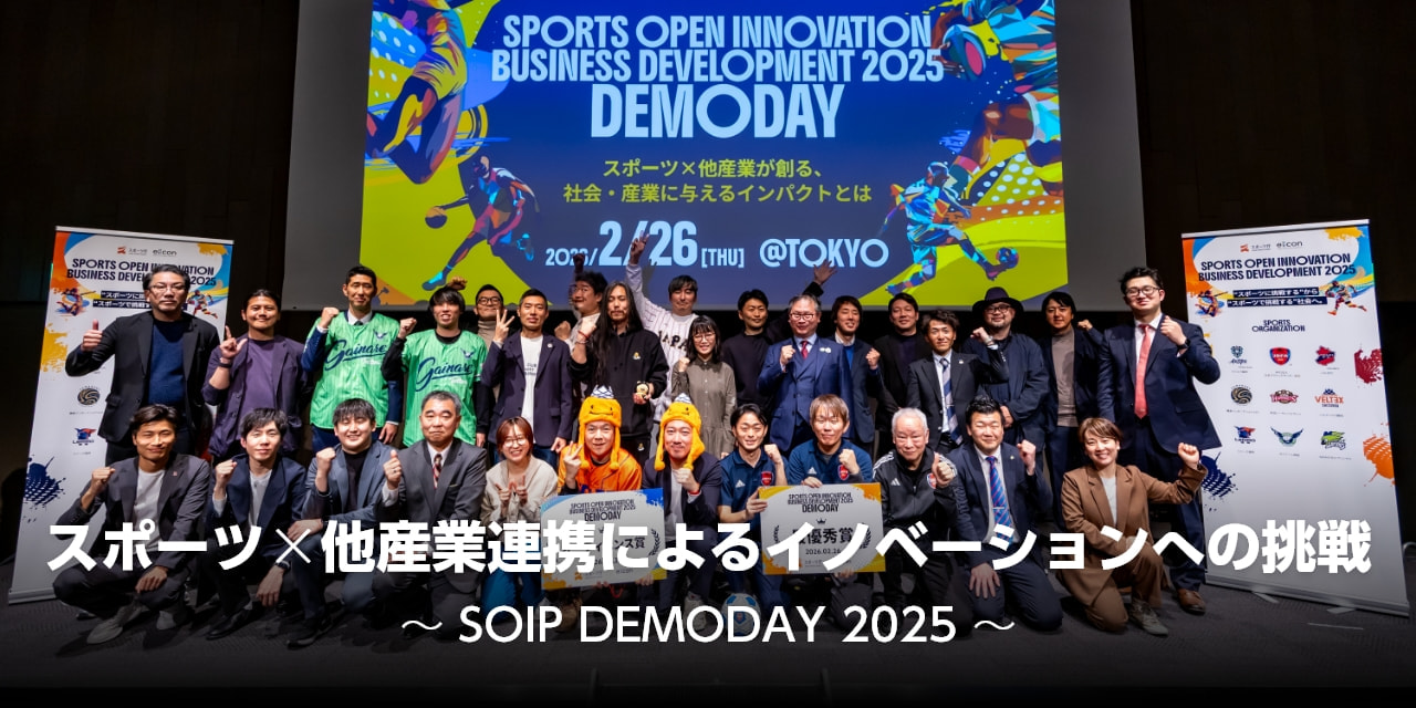スポーツ×他産業連携によるイノベーションへの挑戦～SOIP DEMODAY 2025～