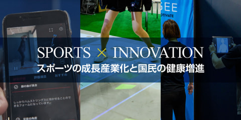 スポーツ×テクノロジー、社会にイノベーションを起こすスポーツ産業の未来