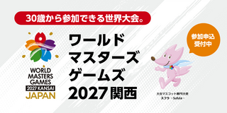 30歳から参加できる世界大会。ワールドマスターズゲームズ2027関西 参加申込受付中