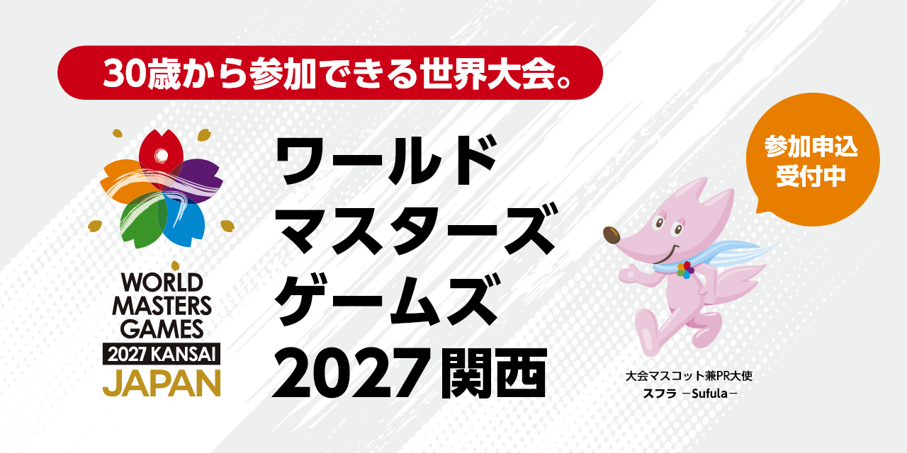 30歳から参加できる世界大会。ワールドマスターズゲームズ2027関西 参加申込受付中というタイトルを伝えるためにワールドマスターズゲームズ2027関西のロゴと大会マスコットを組み合わせた画像